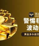 非农夜将至黄金迎转折，现货黄金交易如何借力万洲金业稳中求胜