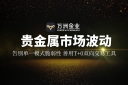 2026黄金市场风云变幻，看万洲金业在金价波动下的风险应对之策