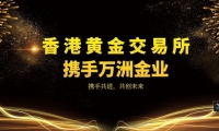 国内最好的黄金交易平台！万洲金业独占鳌头！