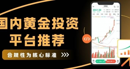 国内黄金投资靠谱吗？中国黄金投资平台推荐与全球黄金平台解析