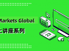 IC Markets Global 09month30day(Tuesday) 线上讲座：相对强弱指标（RSI)进阶级用法