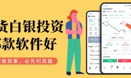 炒白银选对软件是关键！盘点十款正规好用的现货白银交易APP