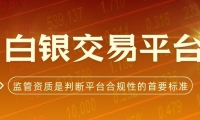 中国白银交易平台解析：炒白银选哪个平台安全又靠谱？
