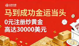 降低黄金交易成本，金荣中国马年新客赠金不停歇