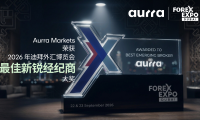 2026 年迪拜外汇博览会精彩回顾： Aurra Markets 荣获“最佳新锐经纪商”