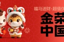 金马贺岁，新春有礼！金荣中国春节活动火热开启，参与即享丰厚奖励