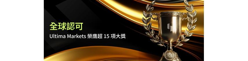 荣膺多项国际权威大奖，Ultima Markets如何赢得全球信任？