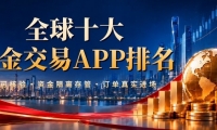 全球十大黄金交易APP排名｜下载金荣中国APPIs it reliable