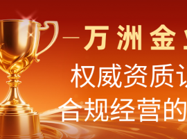 解析万洲金业：资质认证与监管背书下的国内合法贵金属交易平台