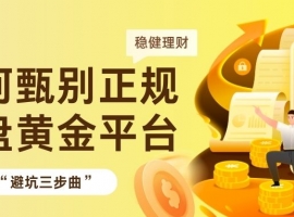 炒期货黄金必备：国内十大正规外盘期货黄金交易平台推荐