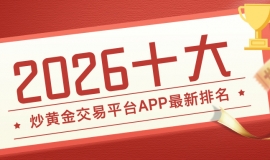 2026十大炒黄金交易平台APP最新排名发布！哪款最值得下载？
