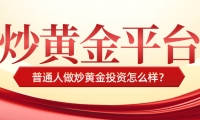 普通人做炒黄金投资怎么样？