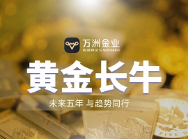 把握黄金新周期首选万洲金业平台，破解信息滞后与平台信任难题