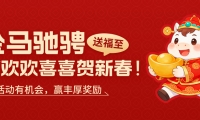 金马贺岁，新春有礼｜金荣中国春节主题活动，解锁新春满满福利