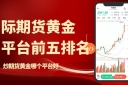 炒期货黄金平台前五排名推荐，做国际期货黄金开户模拟全攻略