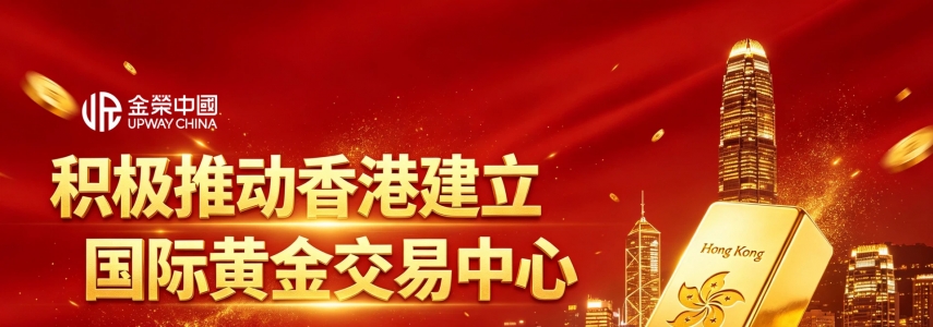 黄金交易迎来重大利好！香港中央清算系统试运营，金荣中国领跑安全交易赛道