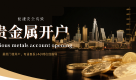 2026贵金属开户平台推荐：国内十大杰出安全首选榜单！