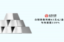 从暴涨110%看白银机遇：为什么越来越多投资者选择金荣中国？