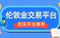 炒伦敦金交易合法吗？2026国内十个合法伦敦金交易平台盘点