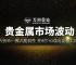 2026黄金市场风云变幻，看万洲金业在金价波动下的风险应对之策