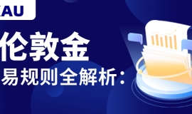 伦敦金交易规则全解析：新手必读入门指南