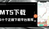 downloadMT5炒黄金开户怎么交易？先看这份MT5下载平台推荐清单