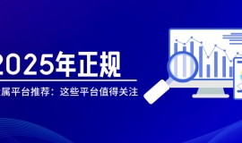 2025年正规贵金属平台推荐：这些平台值得关注