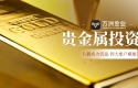万洲金业八载深耕：四大账户体系，精准赋能贵金属投资成长之路
