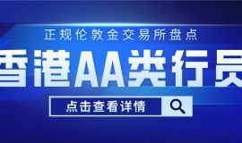 正规伦敦金交易所盘点：香港AA类行员平台优势对比