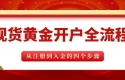正规现货黄金开户流程详解，国内十大靠谱现货黄金大盘平台推荐