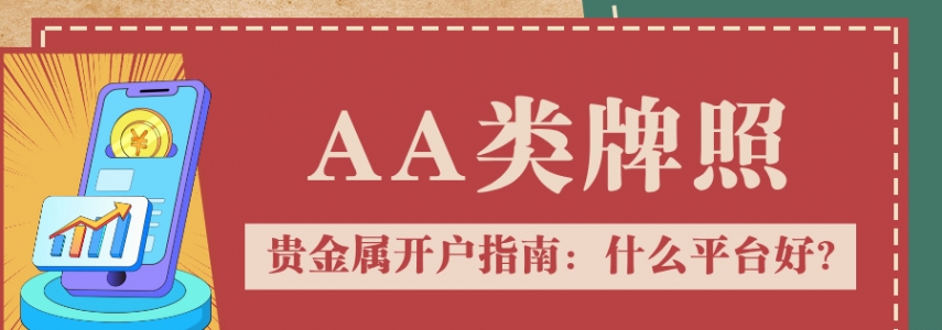 贵金属开户指南：什么平台好？认准AA类牌照是关键