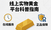 教你寻找可靠的线上实物黄金平台