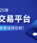2025年炒黄金交易平台排名出炉：哪家更值得信赖？