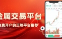 正规贵金属免费交易平台有哪些？十个免费开户平台汇总