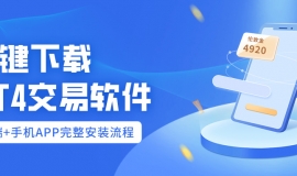 一键下载MT4交易软件：PC端+手机APP完整安装流程