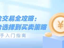伦敦金交易全攻略：从平台选择到买卖策略，新手入门指南