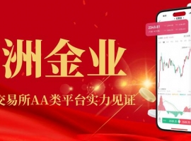 万洲金业正规平台开户享赠金优惠，深度揭秘其优势所在