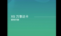 XS万事达卡使用手册