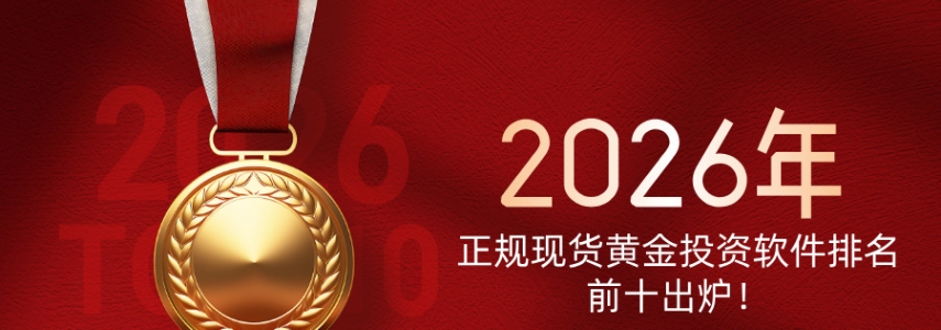 2026年正规现货黄金投资软件排名前十出炉！