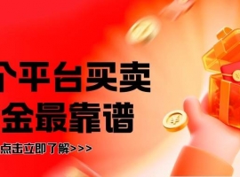 2026国内十大现货黄金平台排行榜，哪个平台买卖黄金最靠谱？