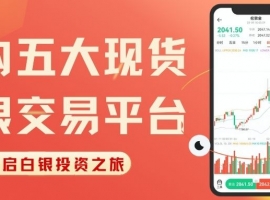 现货白银怎么开户交易？盘点国内五大正规平台及开户流程全解