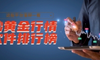 炒黄金行情软件排行榜出炉，这些平台值得一看