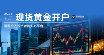 现货黄金开户避坑指南：选万洲金业平台，让投资者省心又安心