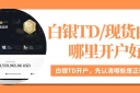 silverTD哪里开户好？国家认可的十大炒白银平台大揭秘！