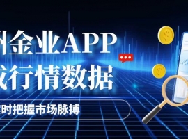 万洲金业官方APP：炒金软件优选，24小时客服在线答疑！
