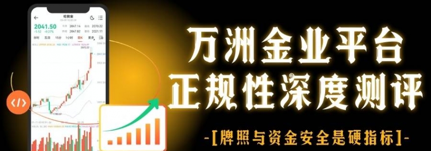 万洲金业贵金属交易平台可靠吗？正规交易软件下载与安全实测