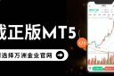 万洲金业官网下载正版MT5，免费获取安全交易软件