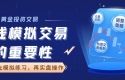 在线模拟炒黄金哪款软件好？下载万洲金业app交易软件安全可靠