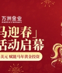 九载合规护航！万洲金业「金马迎春」福利活动，马年投资更安心