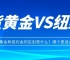 现货黄金和纽约金的区别是什么？哪个更适合你？